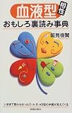 血液型相性おもしろ裏読み事典