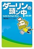 ダーリンの頭ン中 英語と語学