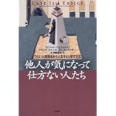 他人が気になって仕方ない人たち―つらい人間関係から人生をとり戻す方法