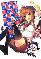 俺のリアルとネトゲがラブコメに侵蝕され始めてヤバイ 6