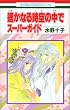 �uꡂ��Ȃ鎞��̒��Łv�X�[�p�[�K�C�h  �ԂƂ��COMICS