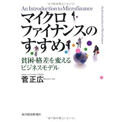 マイクロファイナンスのすすめ―貧困・格差を変えるビジネスモデル