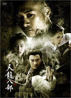 天龍八部 DVD-BOX 2