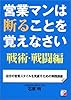 営業マンは断ることを覚えなさい 戦術・戦闘編