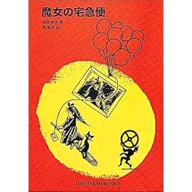 魔女の宅急便 (福音館文庫)