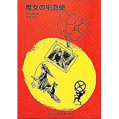 【クリックで詳細表示】魔女の宅急便 (福音館文庫 物語)： 角野 栄子， 林 明子： 本