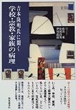 学校・宗教・家族の病理―吉本隆明氏に聞く (吉本隆明インタビュー集成 (別巻))