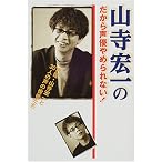 山寺宏一のだから声優やめられない!―声優・山寺宏一と30人の声の役者たち
