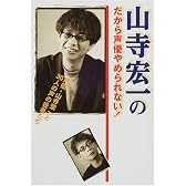 山寺宏一のだから声優やめられない!―声優・山寺宏一と30人の声の役者たち