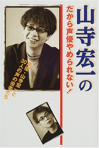 山寺宏一のだから声優やめられない!―声優・山寺宏一と30人の声の役者たち