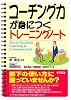 コーチング力が身につくトレーニングノート