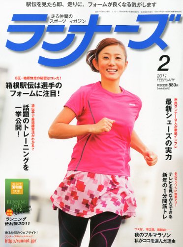 ランナーズ 2011年 02月号 [雑誌]