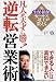 生保・損保セールス二冠王が教える凡人が天才に勝つ!「逆転」営業術