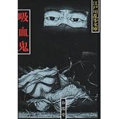 吸血鬼 (江戸川乱歩文庫)