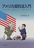 アメリカ契約法入門