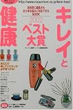 キレイと健康ベスト大賞―目的別に編集されあらゆる悩みに対応できるBOOK〈2002〉 (ミスター・パートナー’s BOOK)の画像