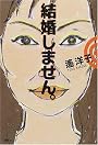 結婚しません。