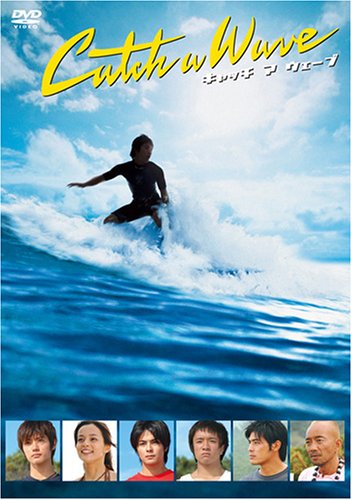 キャッチ ア ウェーブ [DVD]