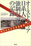 オーストラリア日系人強制収容の記録―知られざる太平洋戦争