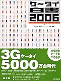 ケータイ白書 2006