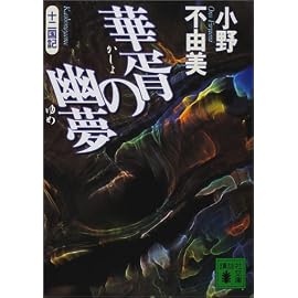 華胥の幽夢(ゆめ)―十二国記 (講談社文庫)