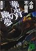 華胥の幽夢　十二国記 (講談社文庫)