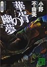 華胥の幽夢 ―十二国記