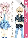 猫と私の金曜日 1 【期間限定 無料お試し版】 (マーガレットコミックスDIGITAL)