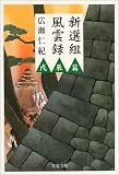 新選組風雲録 (戊辰篇) (文春文庫)