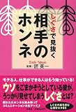 しぐさで見抜く相手のホンネ (扶桑社文庫)