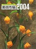 『美術市場〈2004〉』の写真