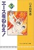 エースをねらえ! (3) (中公文庫―コミック版)
