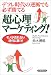 超心理マーケティング!―デフレ時代の逆風でも必ず勝てる モノが売れない時代に勝つ!