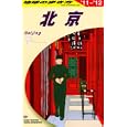 地球の歩き方 Ｄ０３ 北京<br>地球の歩き方編集室編集　 <br>1680円<br>ISBN:9784478041628　