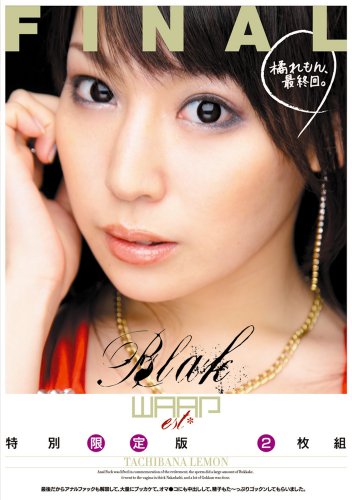 橘れもん、最終回。 [特別限定版・2枚組] [DVD]