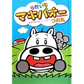 ゆかいなマキバオー おかあさんはどーこだ?