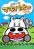 ゆかいなマキバオー おかあさんはどーこだ? 母をたずねて三千里(1) [DVD]