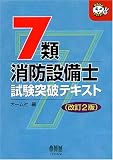 7類消防設備士試験突破テキスト (なるほどナットク!)