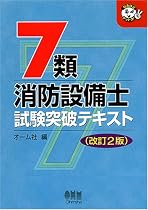 7類消防設備士試験突破テキスト (なるほどナットク!)
