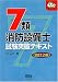 和書 : 7類消防設備士試験突破テキスト (なるほどナットク!)