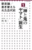 新史論/書き替えられた古代史 1 「神と鬼のヤマト」誕生 (小学館新書 178)