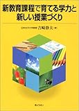 新教育課程で育てる学力と新しい授業づくり