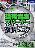 音楽携帯プレーヤーにどんな曲も自由自在に複製しちゃうぞドリル/