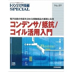 【クリックでお店のこの商品のページへ】コンデンサ/抵抗/コイル活用入門―電子回路の性能を決める受動部品の基礎と応用 (トランジスタ技術SPECIAL) [単行本]