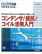 �R���f���T/��R/�R�C�����p����\�d�q��H�̐��\�����߂�󓮕��i�̊�b�Ɖ��p (�g�����W�X�^�Z�pSPECIAL)