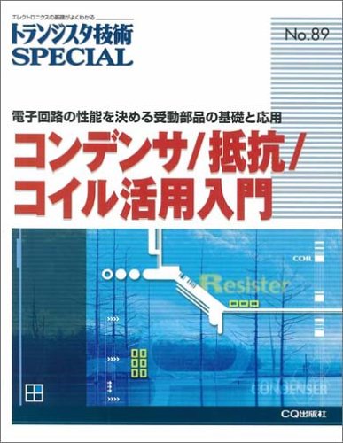 コンデンサ/抵抗/コイル活用入門―電子回路の性能を決める受動部品の基礎と応用 (トランジスタ技術SPECIAL) by トランジスタ技術SPECIAL編集部
