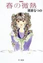 春の微熱 (ハヤカワ文庫 JA (694))