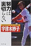 努力は裏切らない
