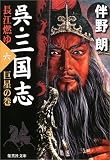 呉・三国志 長江燃ゆ 6 巨星の巻 (集英社文庫)