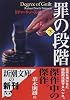 罪の段階〈下〉 (新潮文庫)
